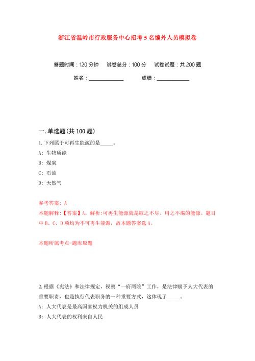 浙江省温岭市行政服务中心招考5名编外人员练习训练卷第2卷.docx