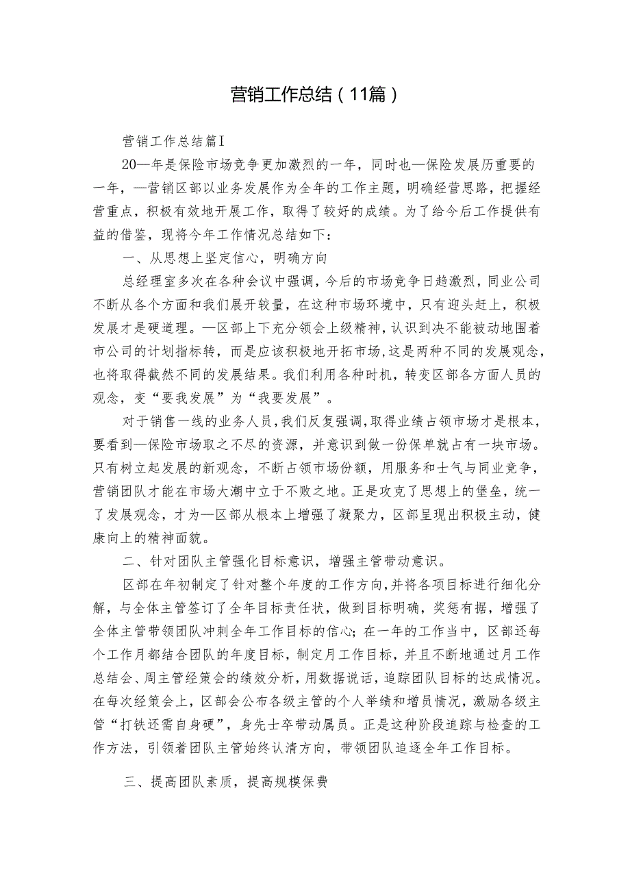 营销工作总结（11篇）.docx_第1页