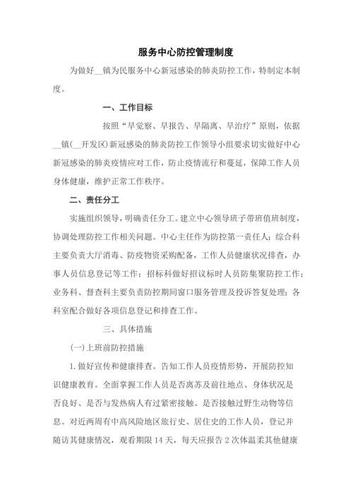 服务中心疫情防控管理制度八篇.docx