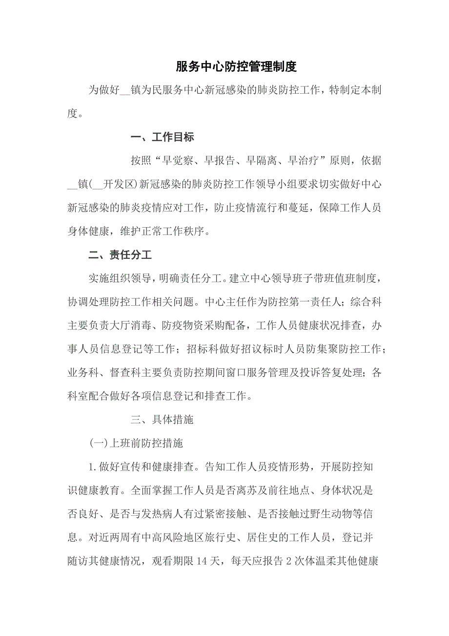 服务中心疫情防控管理制度八篇.docx_第1页