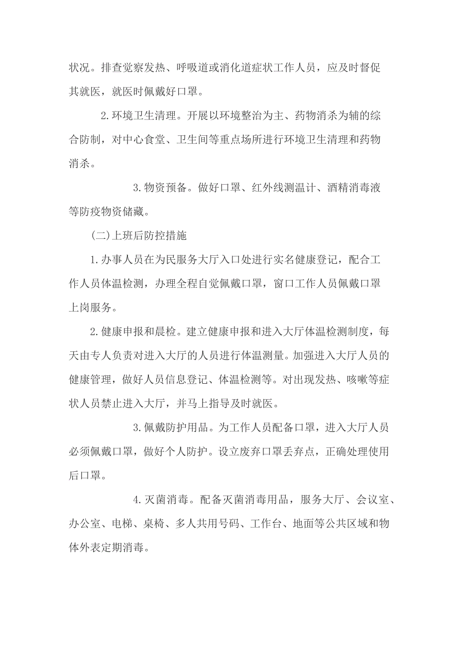 服务中心疫情防控管理制度八篇.docx_第2页