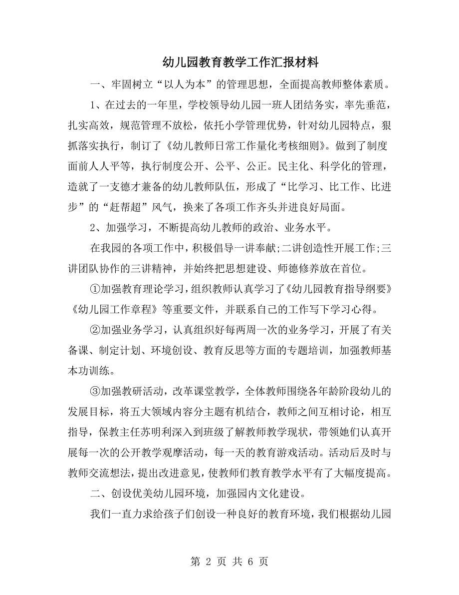 幼儿园教育教学工作汇报材料.doc_第2页