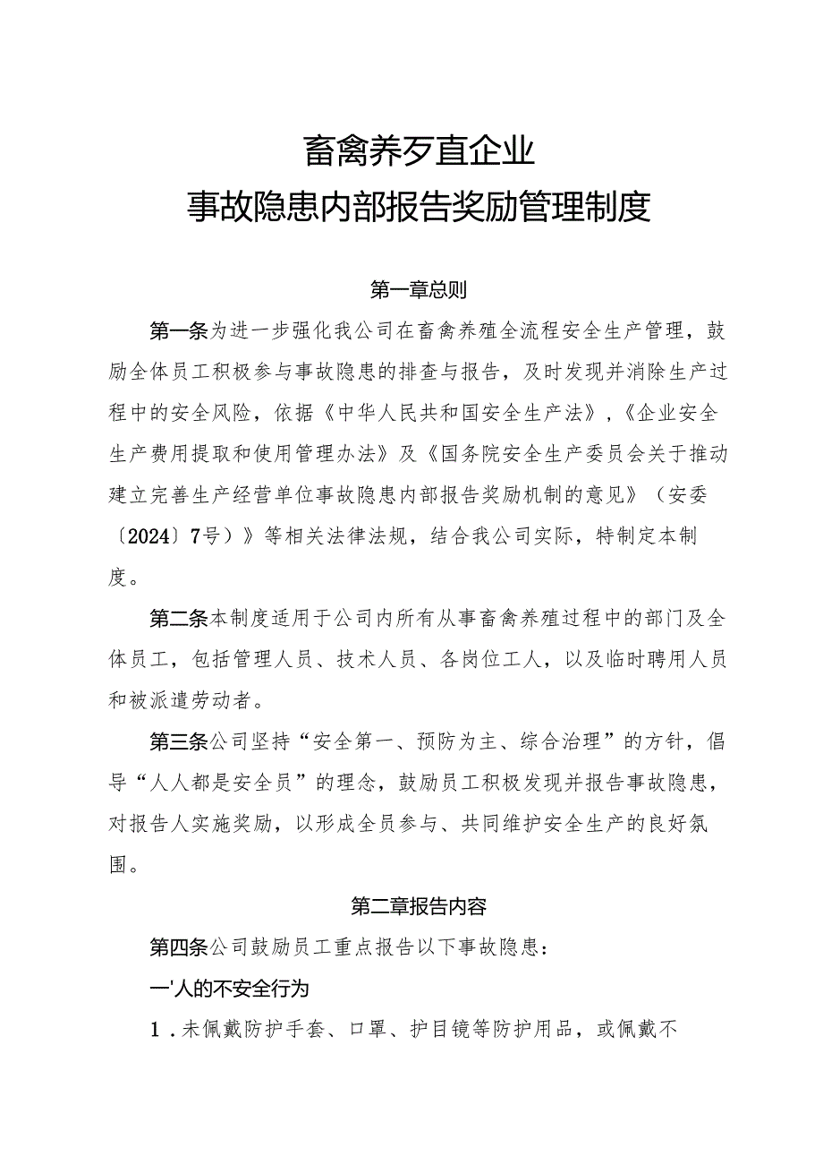 2025《畜禽养殖行业企业事故隐患内部报告奖励制度》（修订版）.docx_第1页