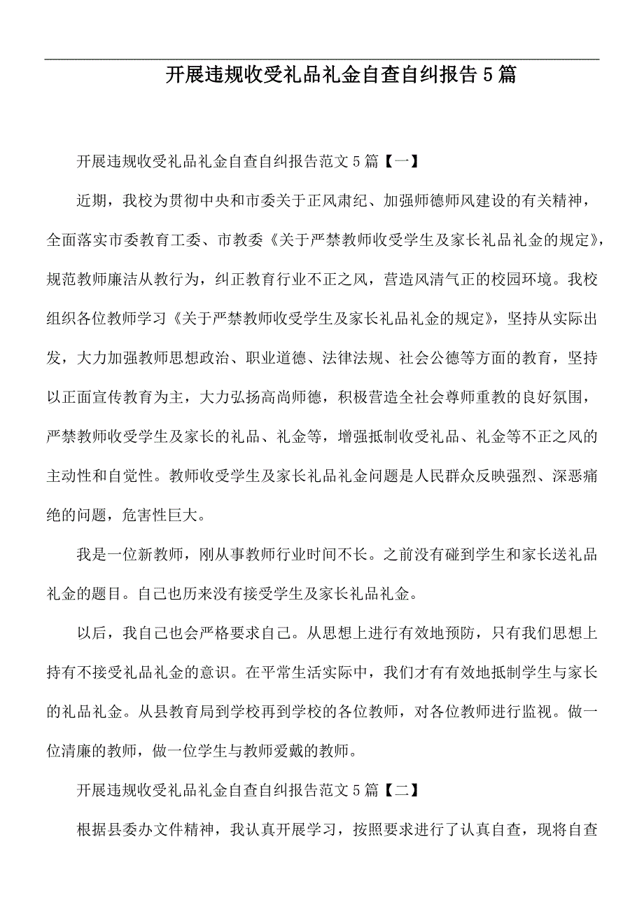 开展违规收受礼品礼金自查自纠报告5篇.docx_第1页