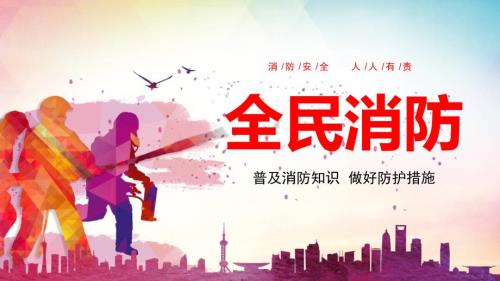 消防安全防火防灾知识宣传课件PPT.pptx