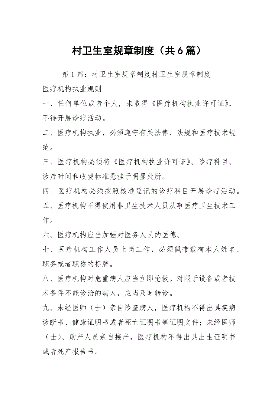 村卫生室规章制度共6篇.docx_第1页
