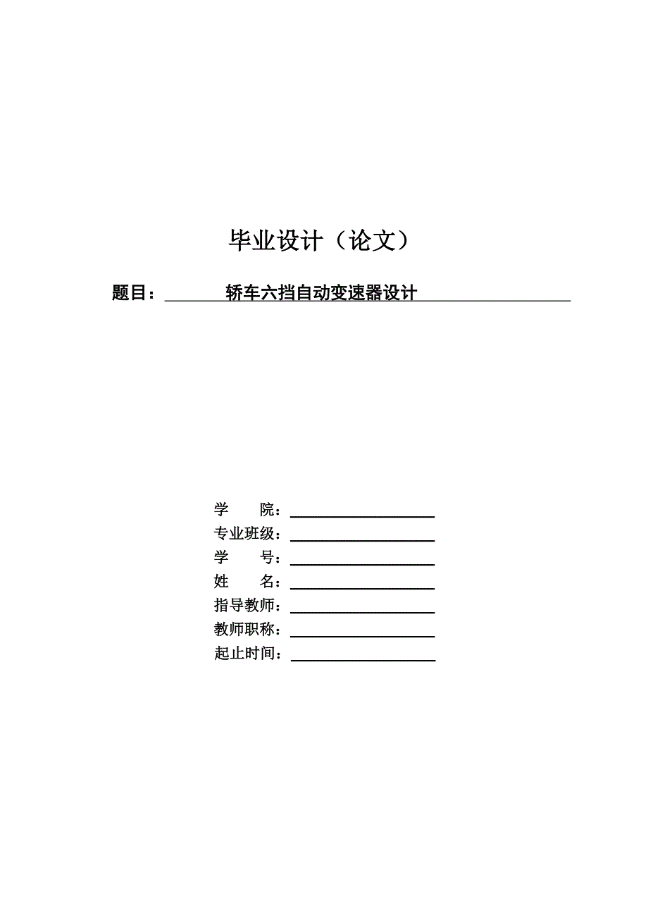 毕业设计论文轿车六挡自动变速器设计双离合式齿轮变速箱.doc_第1页