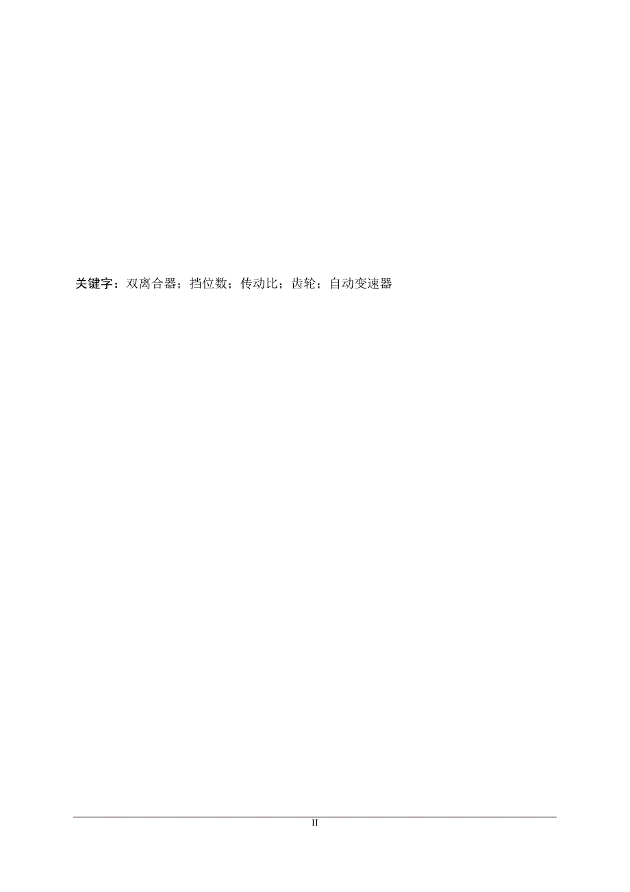 毕业设计论文轿车六挡自动变速器设计双离合式齿轮变速箱.doc_第3页