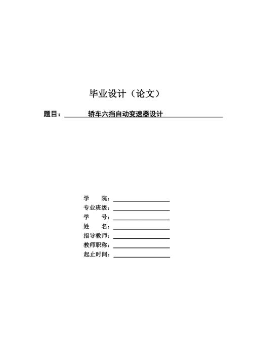 毕业设计论文轿车六挡自动变速器设计双离合式齿轮变速箱.doc