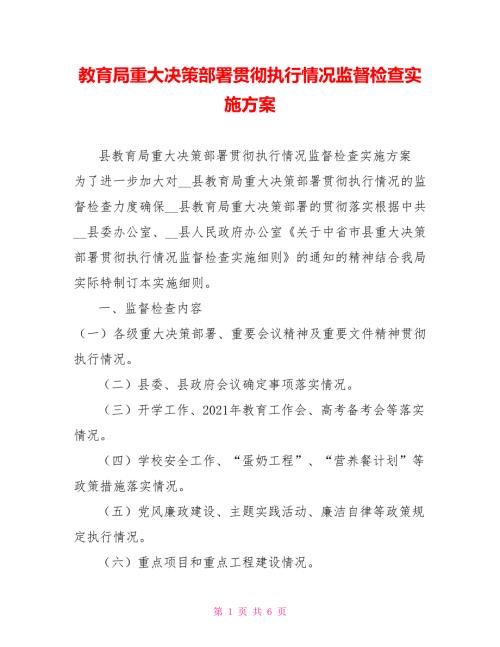 教育局重大决策部署贯彻执行情况监督检查实施方案.doc