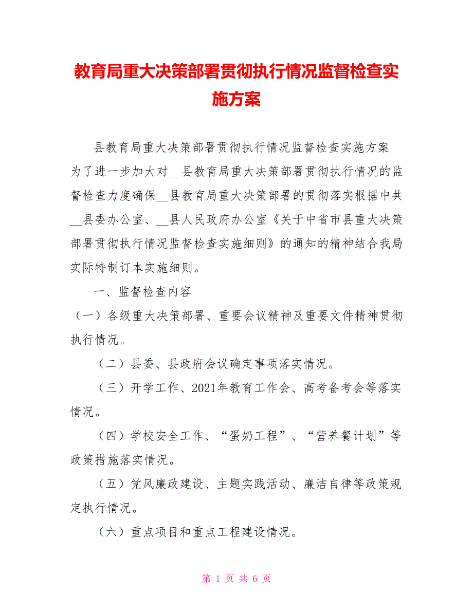 教育局重大决策部署贯彻执行情况监督检查实施方案.doc_第1页