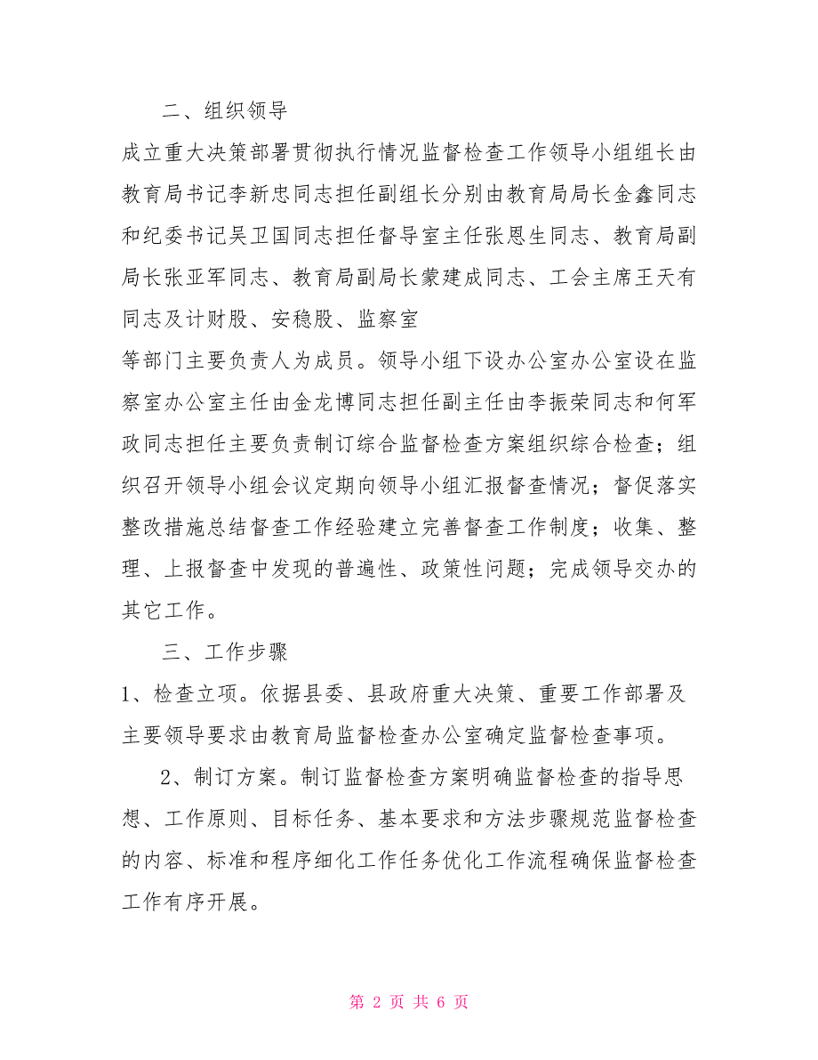 教育局重大决策部署贯彻执行情况监督检查实施方案.doc_第2页