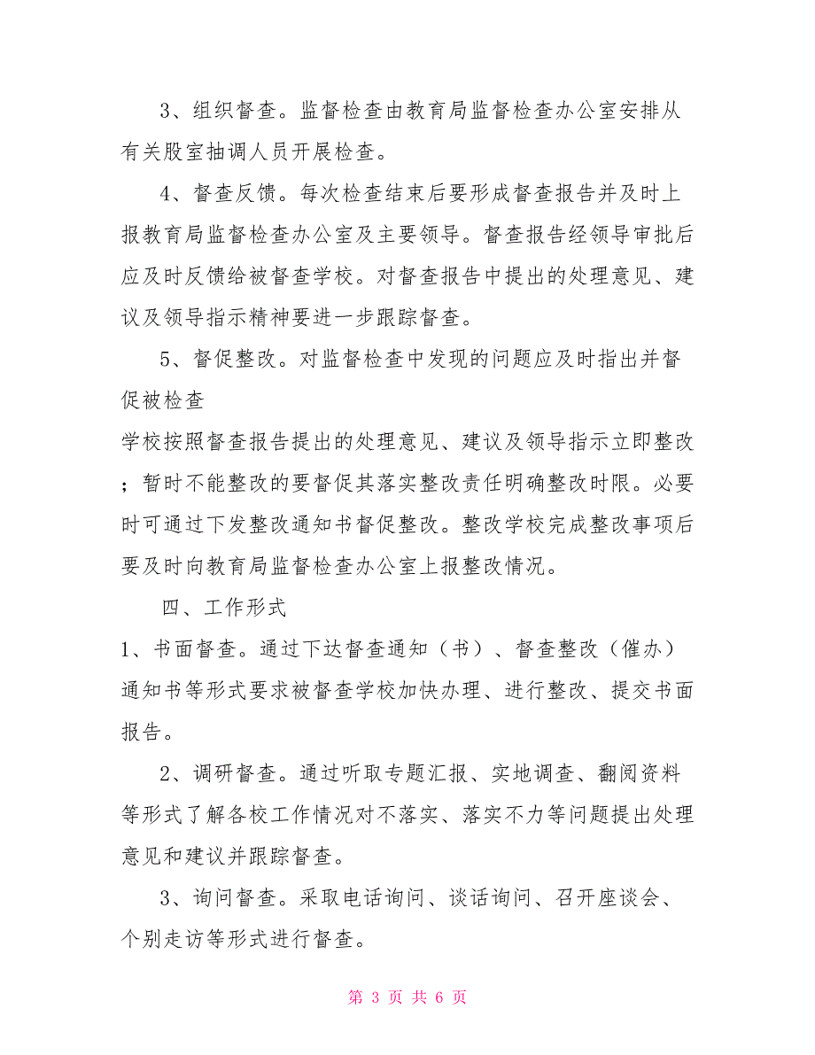 教育局重大决策部署贯彻执行情况监督检查实施方案.doc_第3页