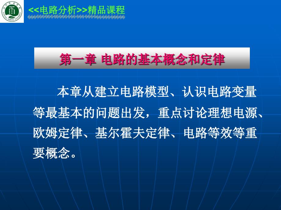 电路的基本概念和定律.ppt_第1页