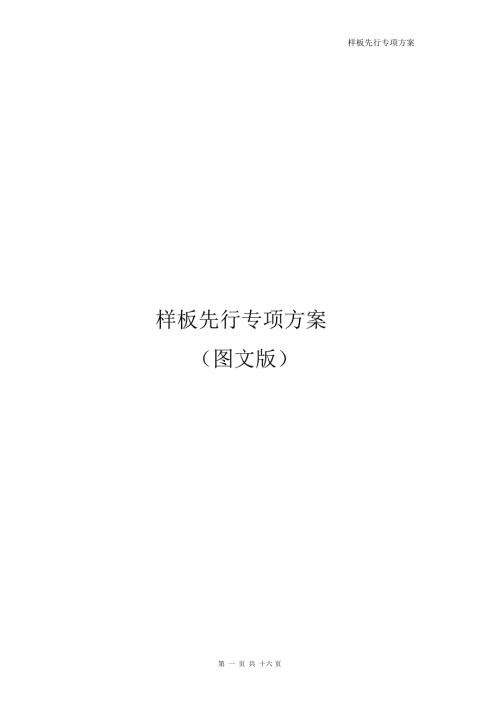 样板先行专项方案图文版讲解.docx
