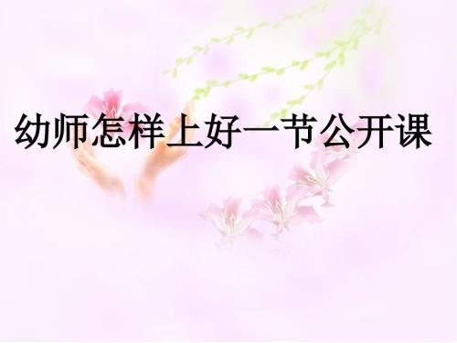幼儿教师怎样上好一节课件.ppt