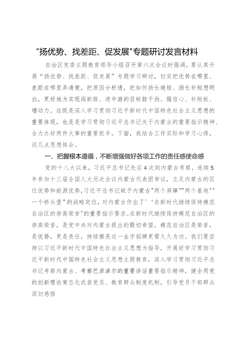 扬优势找差距促发展专题研讨发言材料.docx_第1页