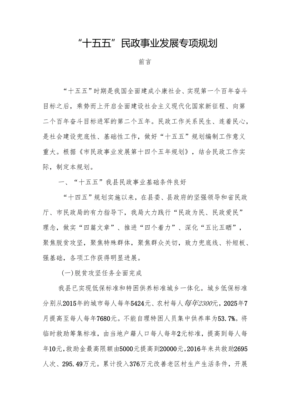 “十五五”民政事业发展专项规划.docx_第1页