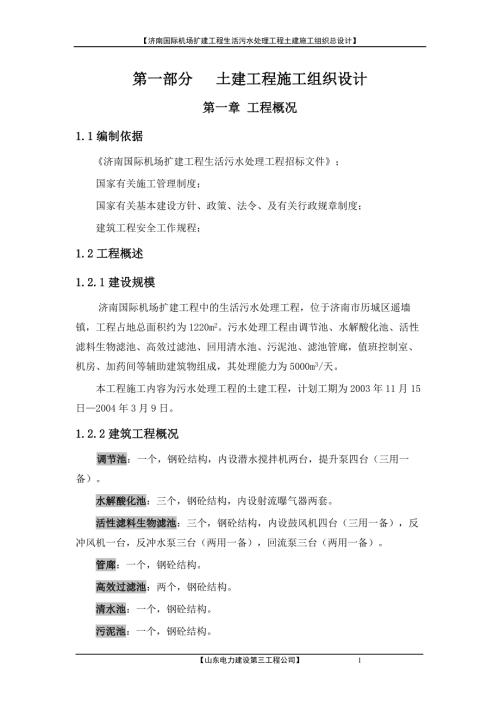 污水处理土建施工498元.doc