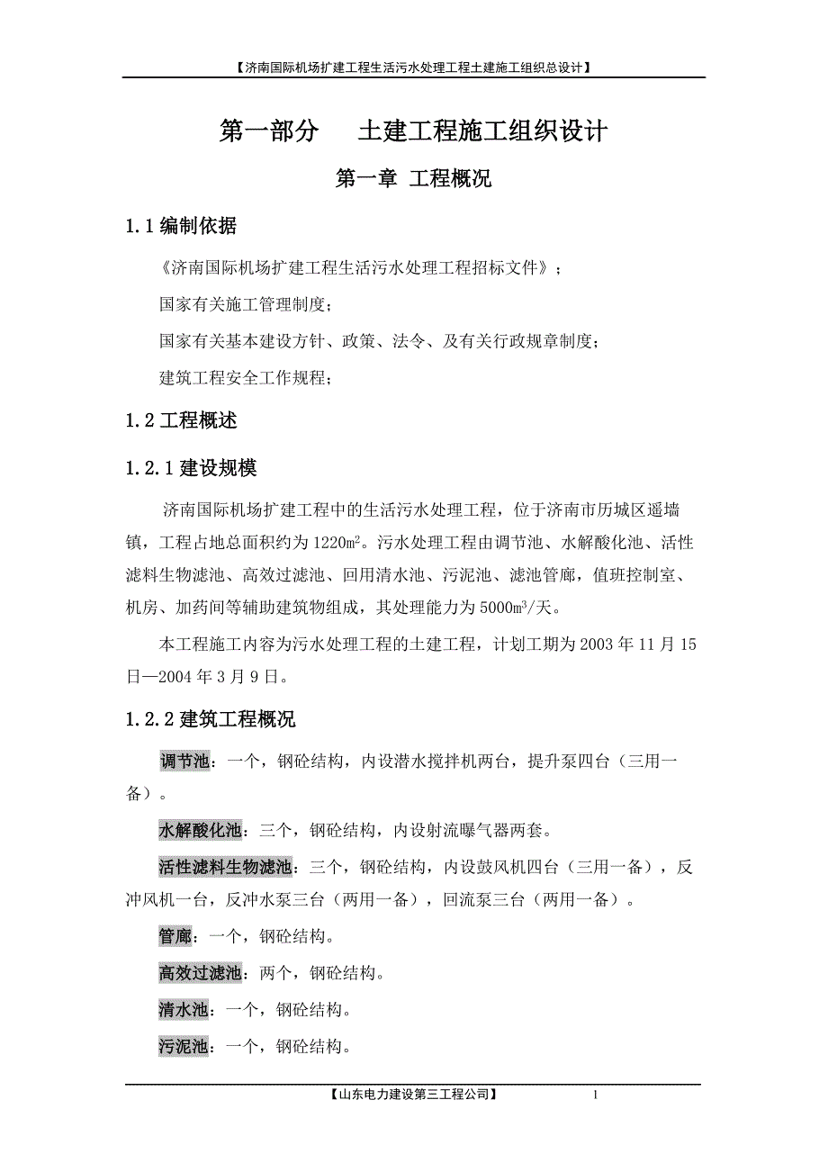 污水处理土建施工498元.doc_第1页