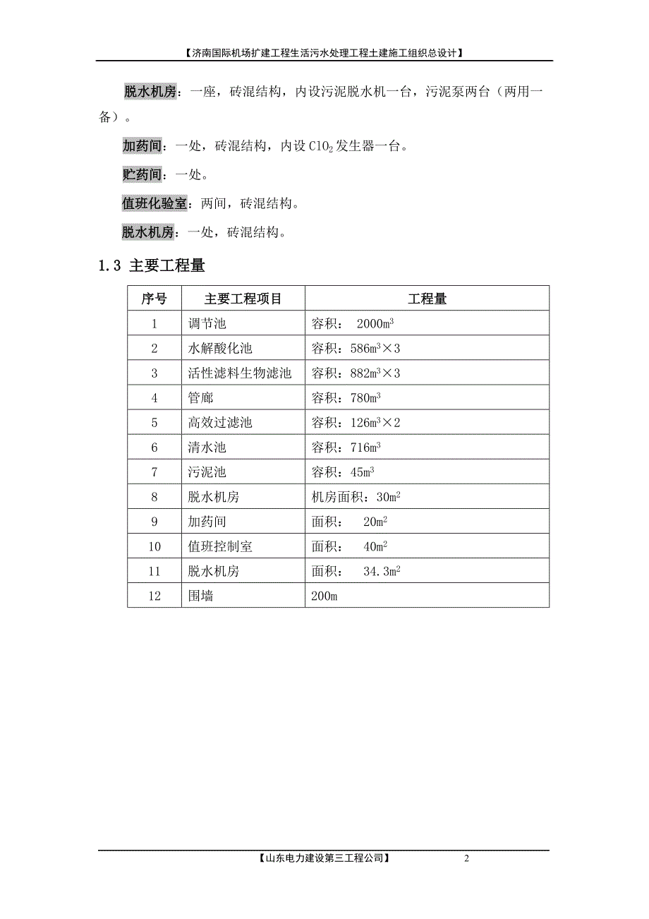 污水处理土建施工498元.doc_第2页