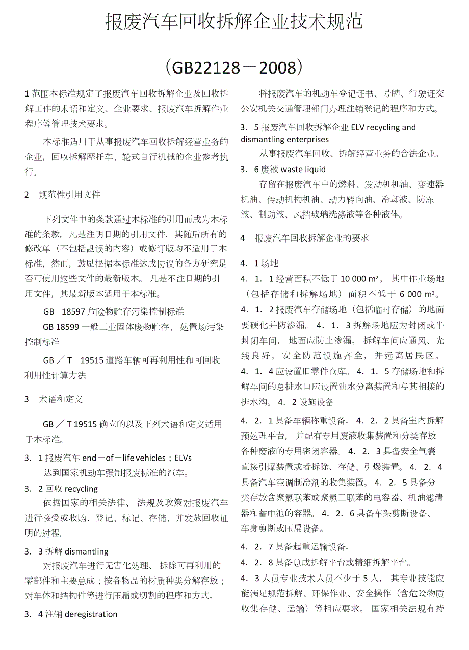 报废汽车回收拆解企业技术规范GB.doc_第1页