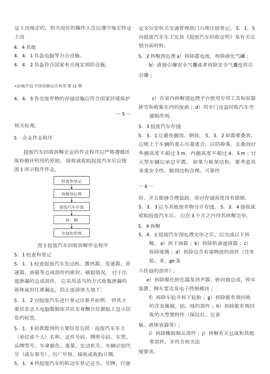 报废汽车回收拆解企业技术规范GB.doc_第2页