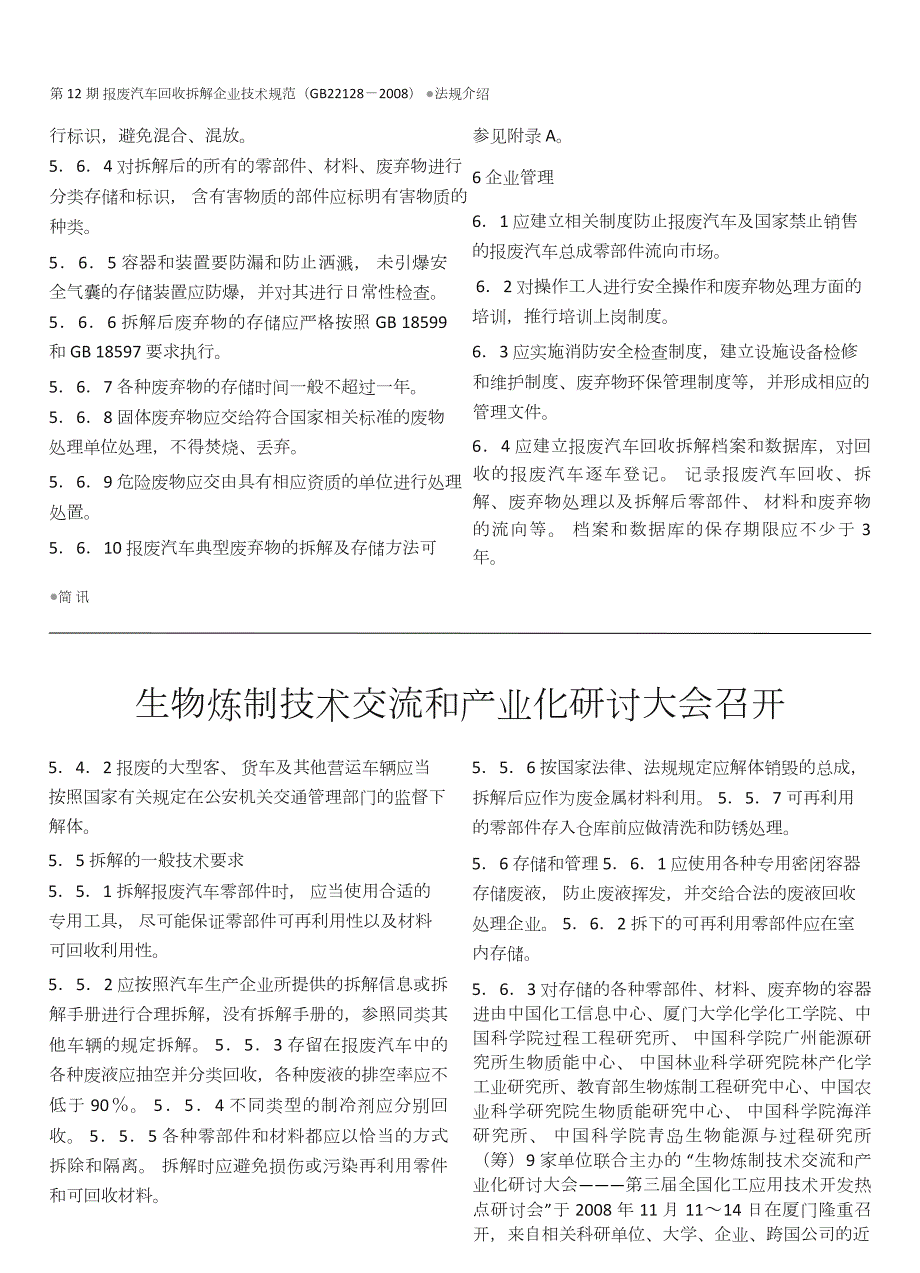 报废汽车回收拆解企业技术规范GB.doc_第3页