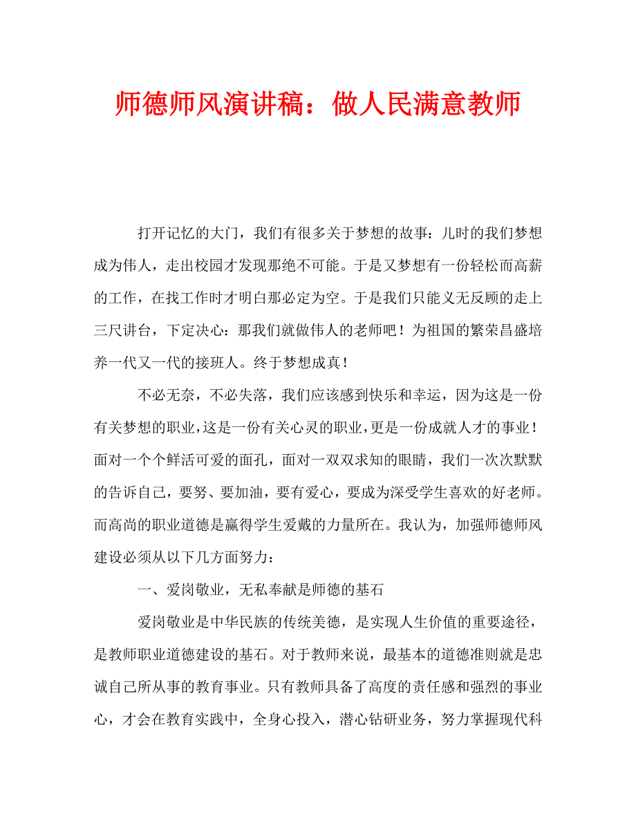 师德师风演讲稿做人民满意教师.doc_第1页