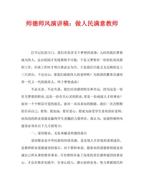 师德师风演讲稿做人民满意教师.doc