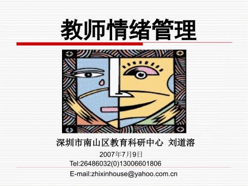 教师情绪管理PPT课件.ppt