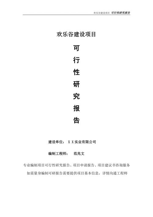 欢乐谷项目可行性研究报告完整可修改版.doc