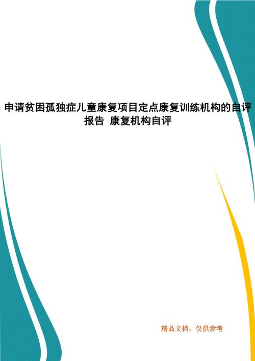 申请贫困孤独症儿童康复项目定点康复训练机构的自评报告康复机构自评.docx