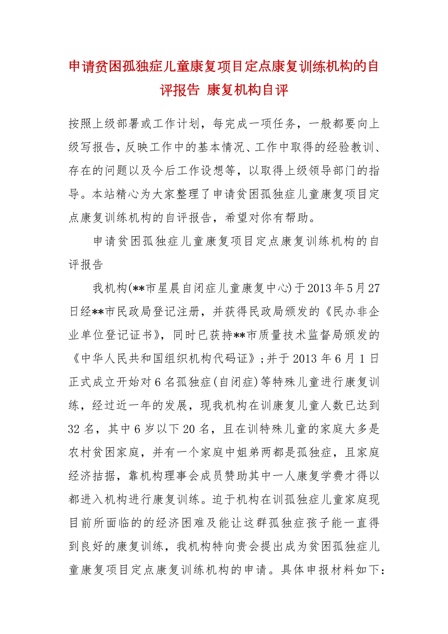 申请贫困孤独症儿童康复项目定点康复训练机构的自评报告康复机构自评.docx_第2页