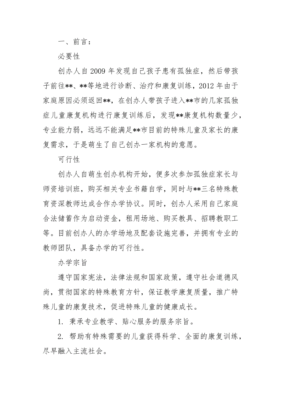 申请贫困孤独症儿童康复项目定点康复训练机构的自评报告康复机构自评.docx_第3页