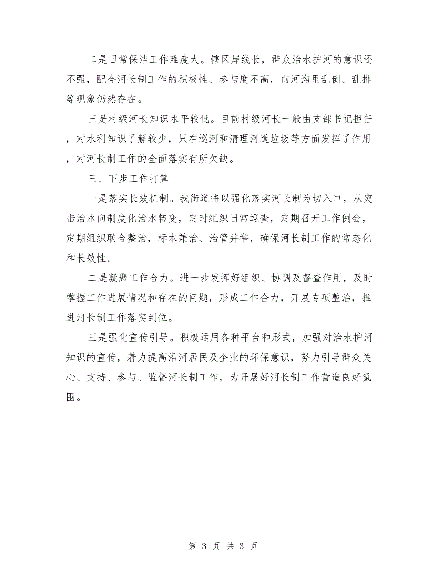 河长制工作述职报告.doc_第3页