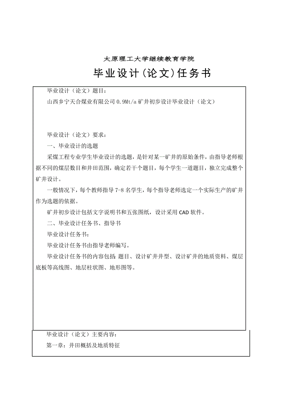 山西乡宁天合煤业有限公司09Mta矿井初步设计毕业设计论文说明书.doc_第1页
