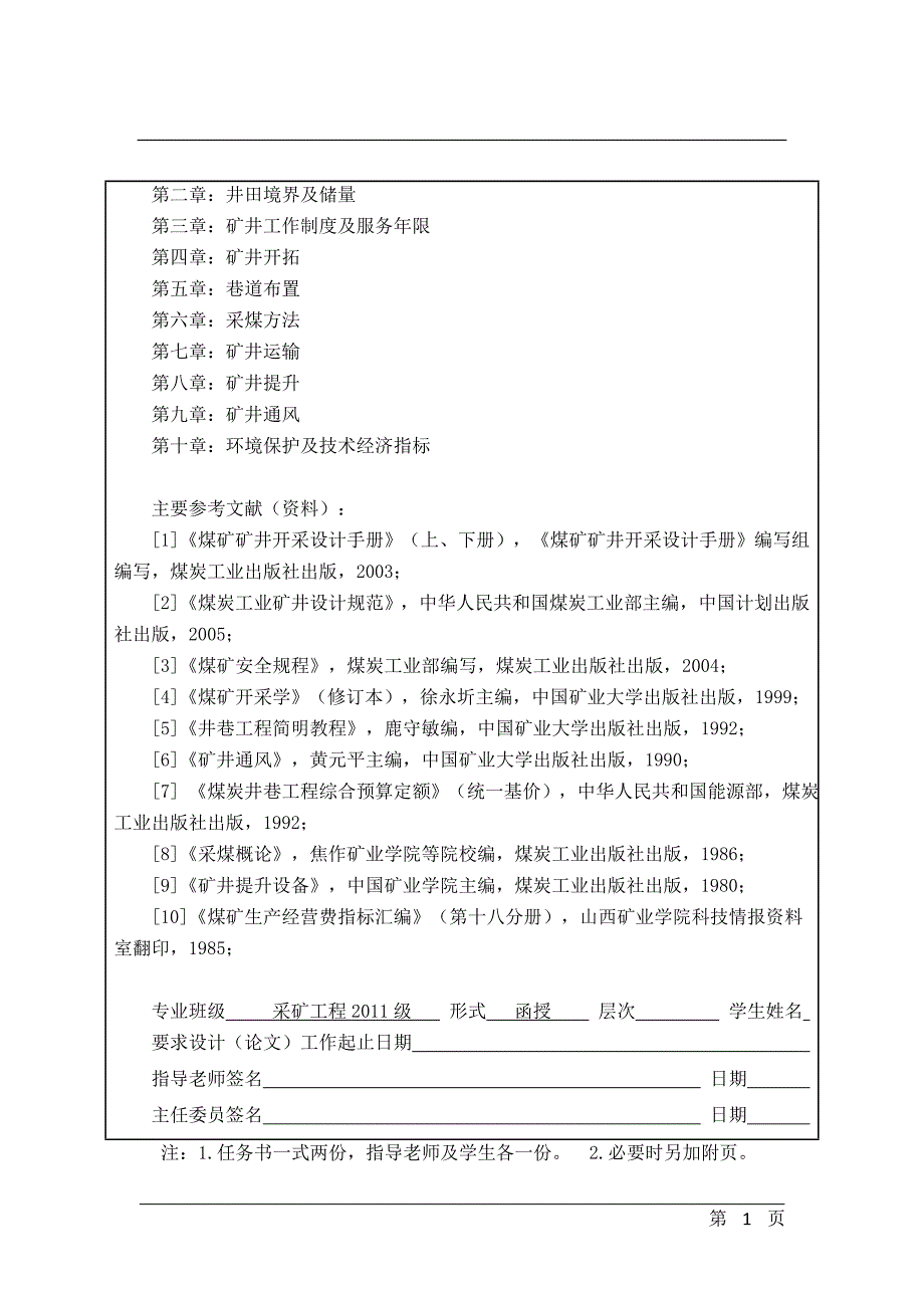 山西乡宁天合煤业有限公司09Mta矿井初步设计毕业设计论文说明书.doc_第2页