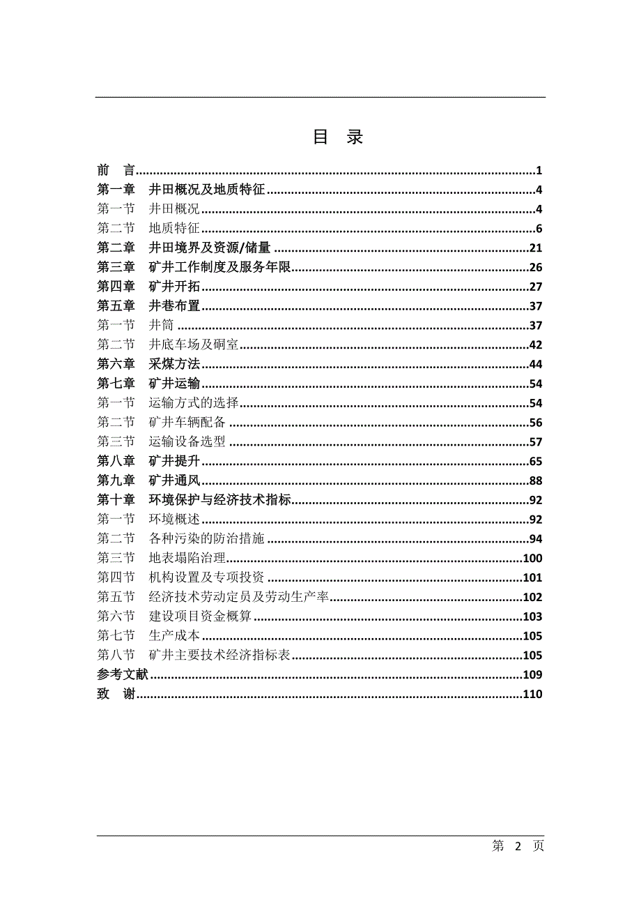 山西乡宁天合煤业有限公司09Mta矿井初步设计毕业设计论文说明书.doc_第3页