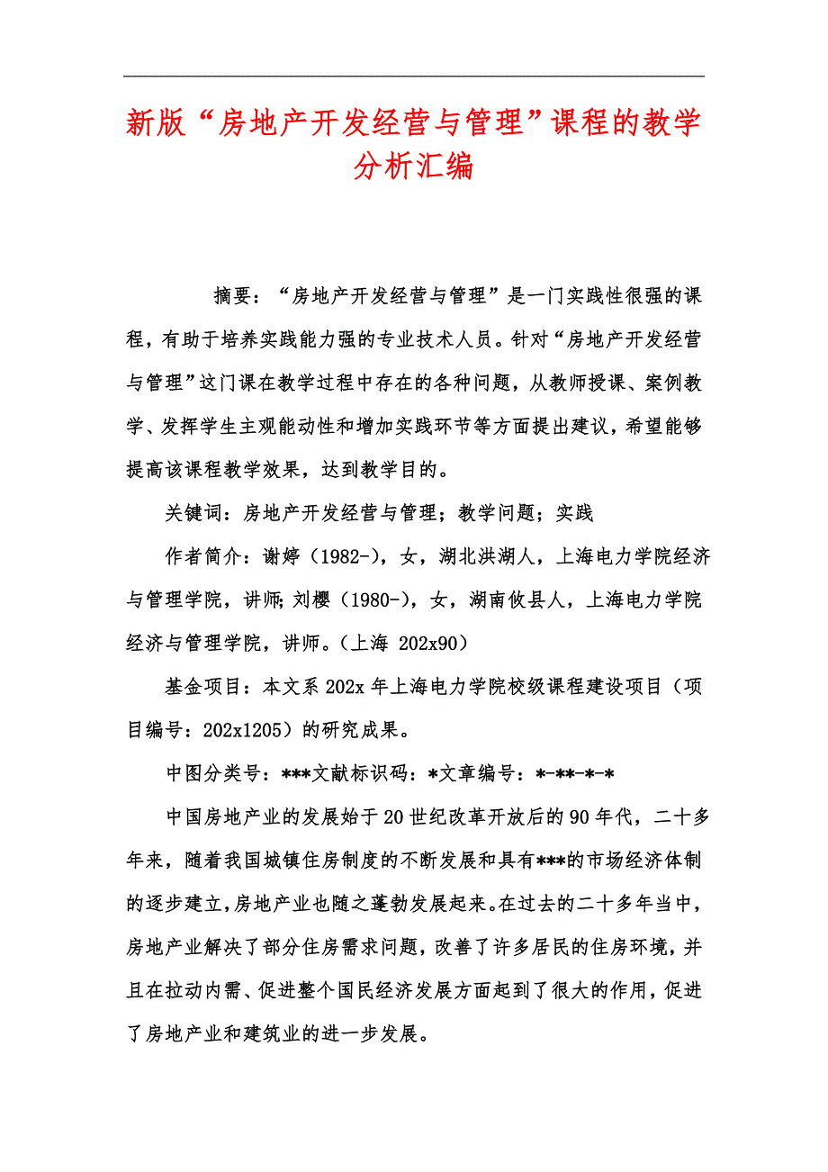 新版房地产开发经营与管理课程的教学分析汇编.docx_第1页