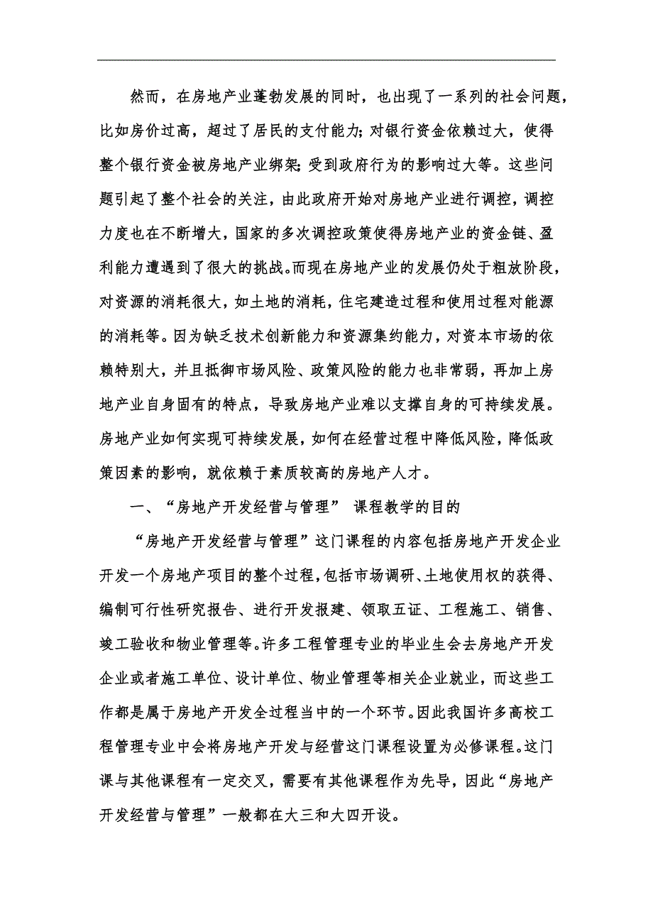 新版房地产开发经营与管理课程的教学分析汇编.docx_第2页