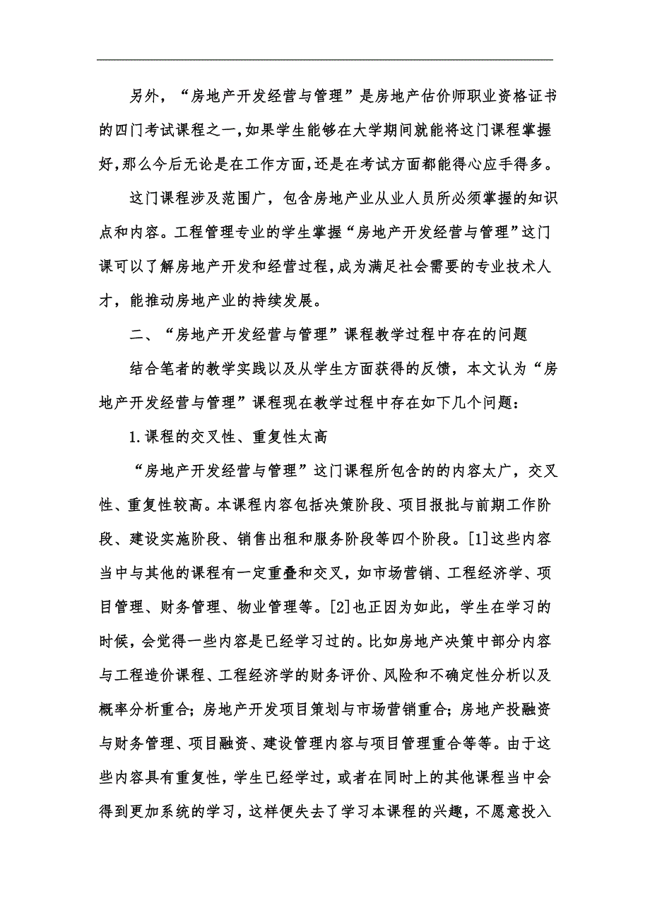 新版房地产开发经营与管理课程的教学分析汇编.docx_第3页