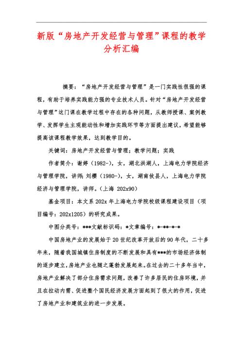 新版房地产开发经营与管理课程的教学分析汇编.docx
