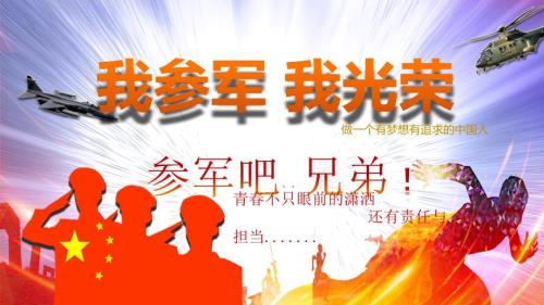 新兵入伍教育我参军我光荣参军吧征兵宣传讲课PPT演示课件.pptx