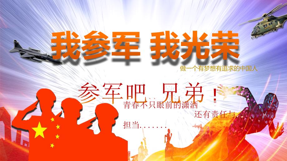 新兵入伍教育我参军我光荣参军吧征兵宣传讲课PPT演示课件.pptx_第1页