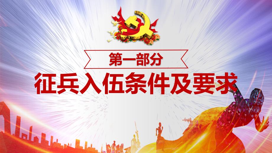 新兵入伍教育我参军我光荣参军吧征兵宣传讲课PPT演示课件.pptx_第3页