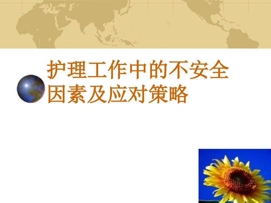 护理工作中的不安全因素及应对策略.ppt_第1页