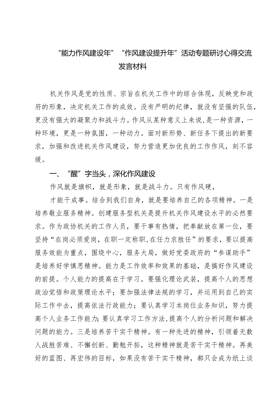 （3篇）“能力作风建设年”“作风建设提升年”活动专题研讨心得交流发言材料（汇编）.docx_第1页