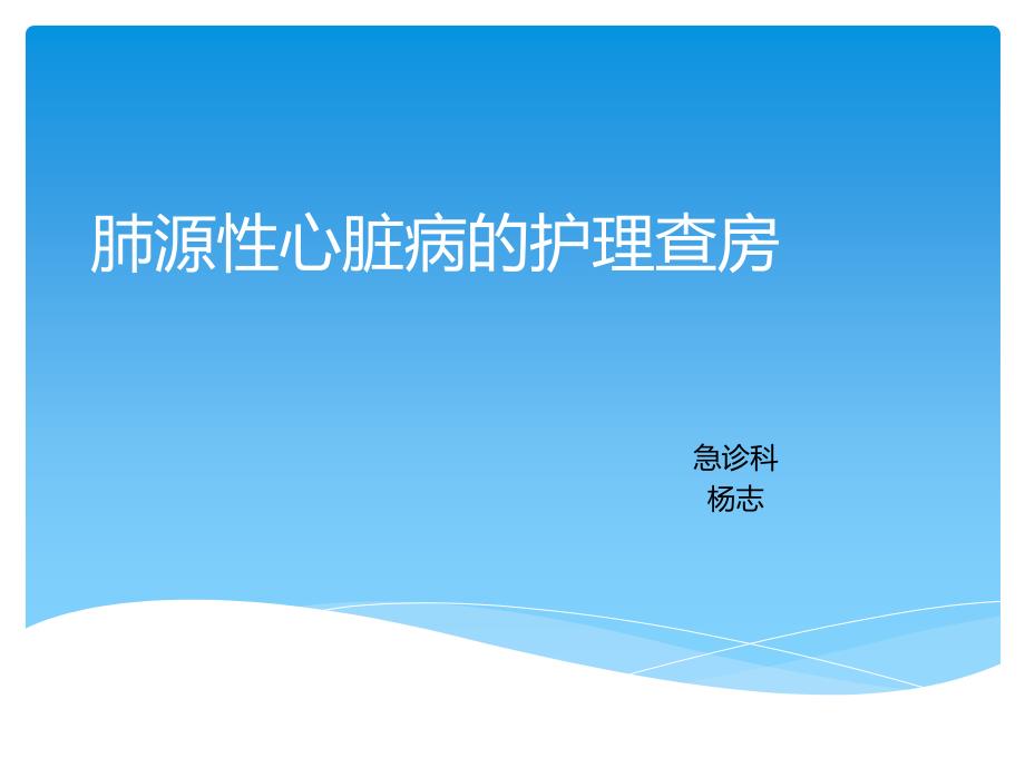 慢性肺源性心脏病的护理查房.ppt_第1页