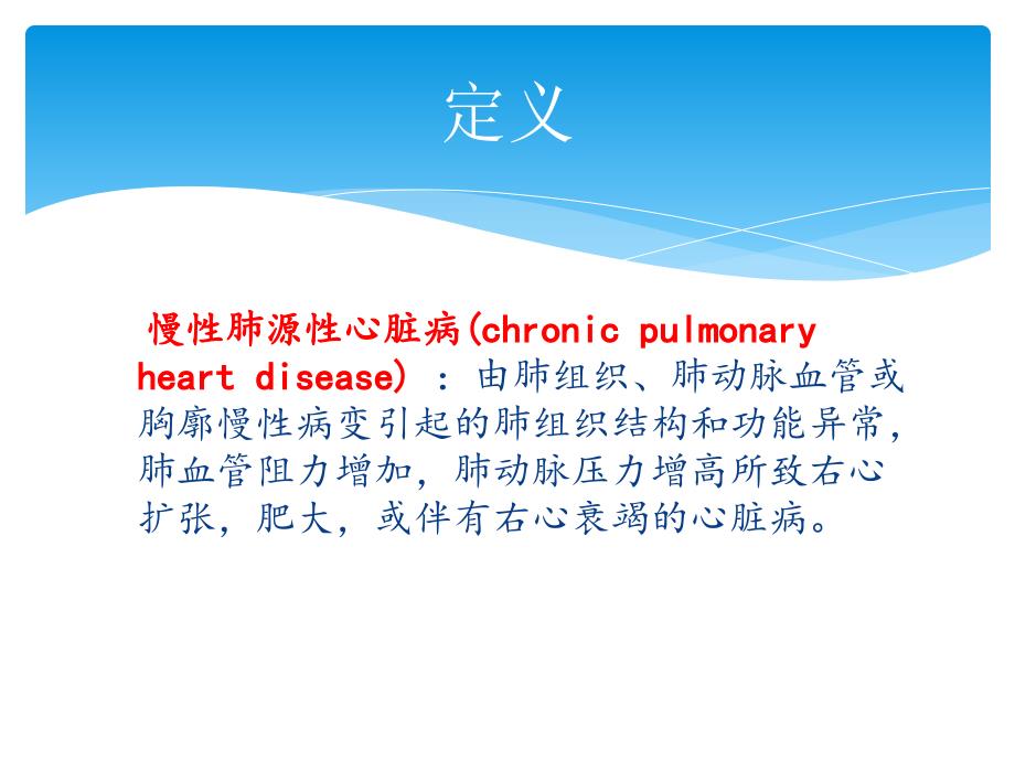慢性肺源性心脏病的护理查房.ppt_第2页